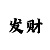 风暴直属
